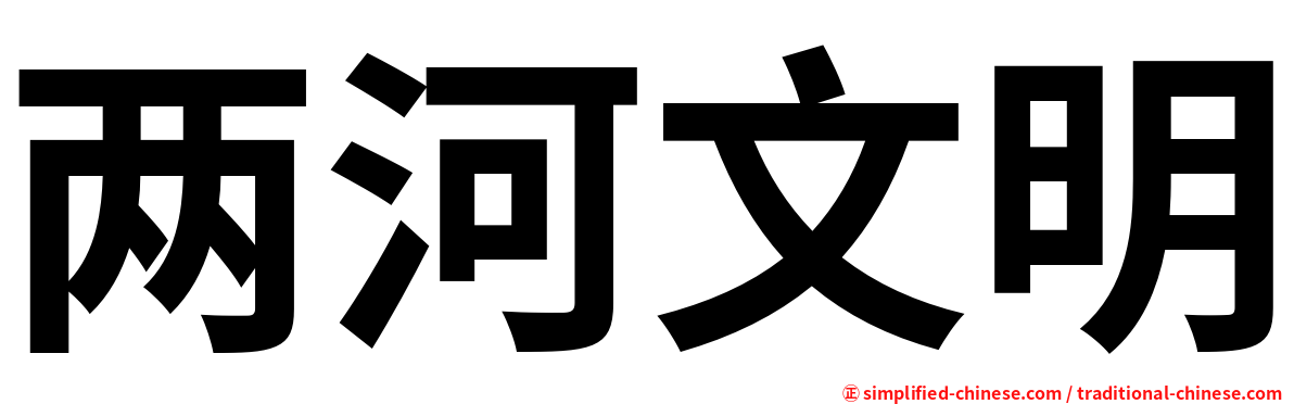 两河文明