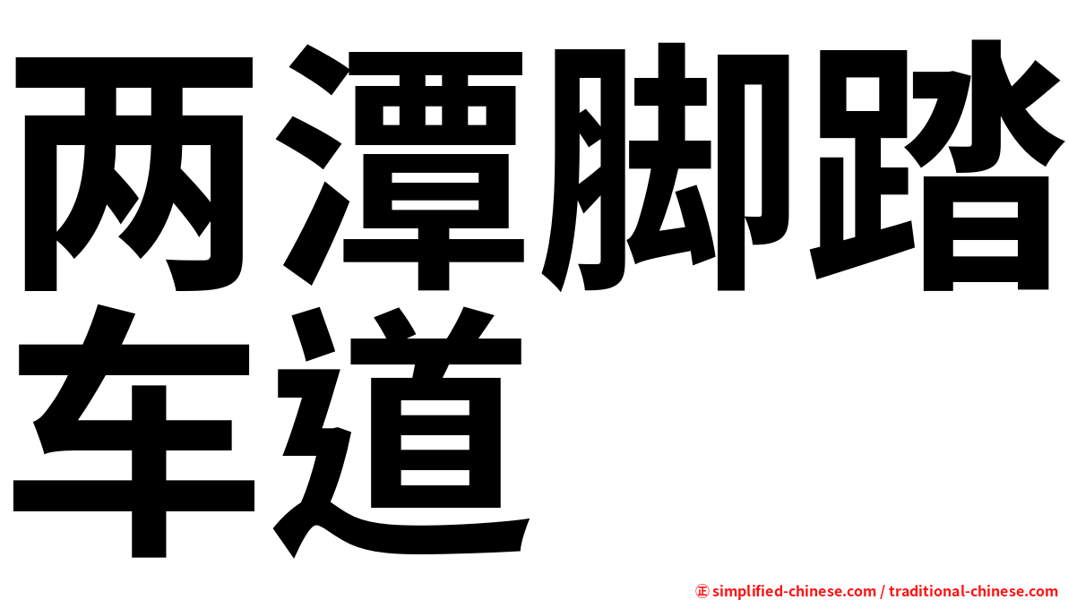 两潭脚踏车道