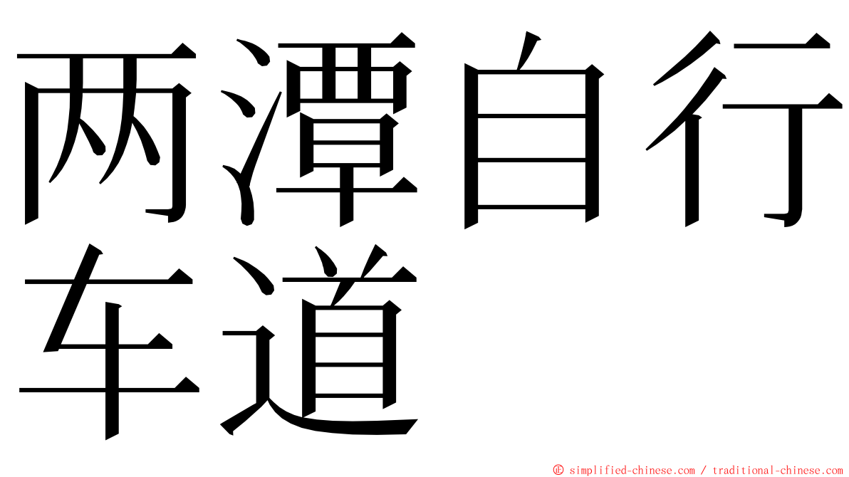 两潭自行车道 ming font