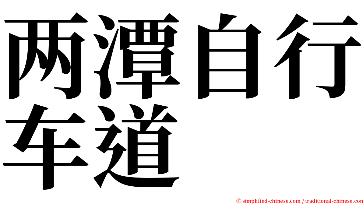 两潭自行车道 serif font
