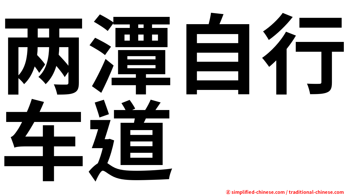 两潭自行车道