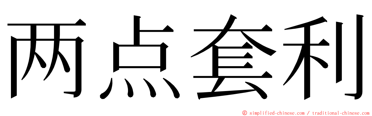 两点套利 ming font