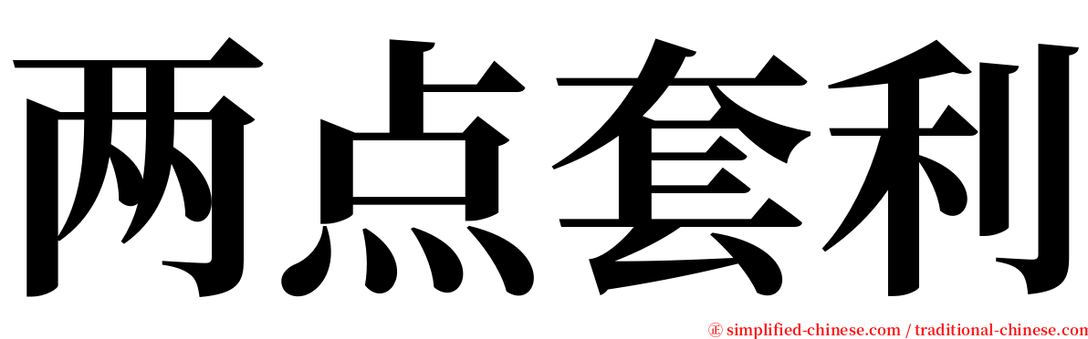 两点套利 serif font