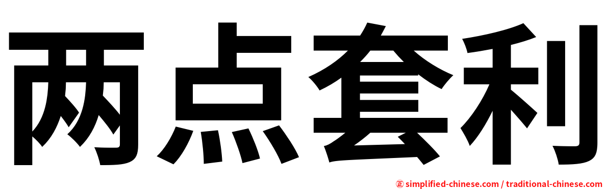 两点套利
