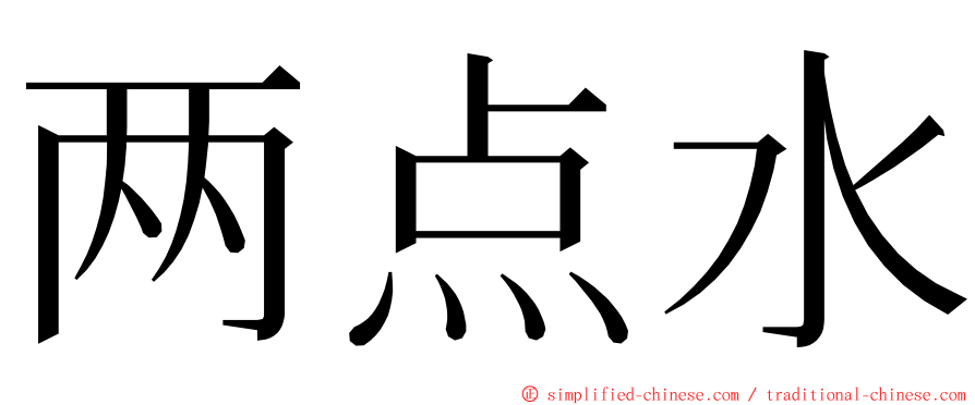 两点水 ming font