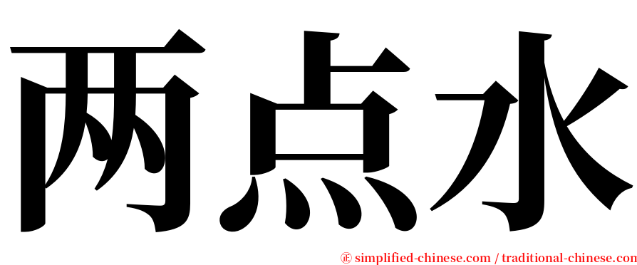 两点水 serif font