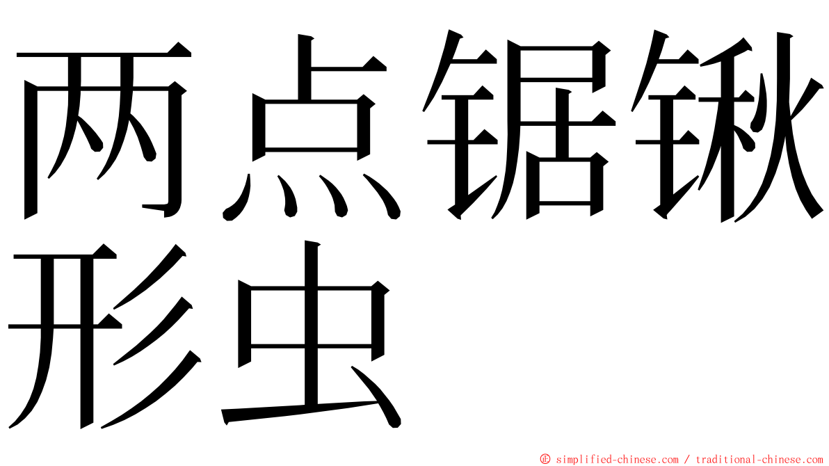 两点锯锹形虫 ming font