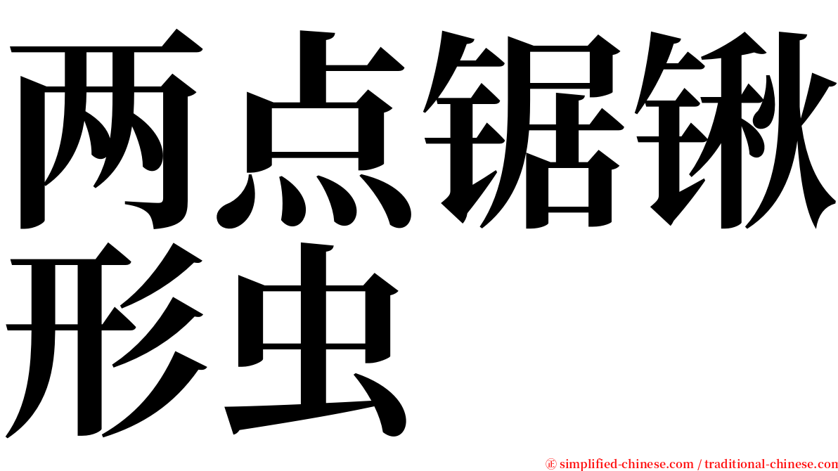 两点锯锹形虫 serif font