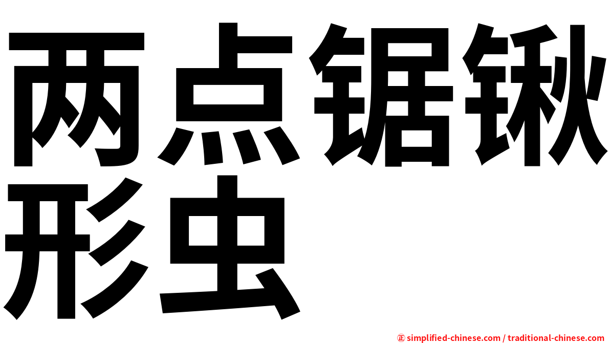 两点锯锹形虫