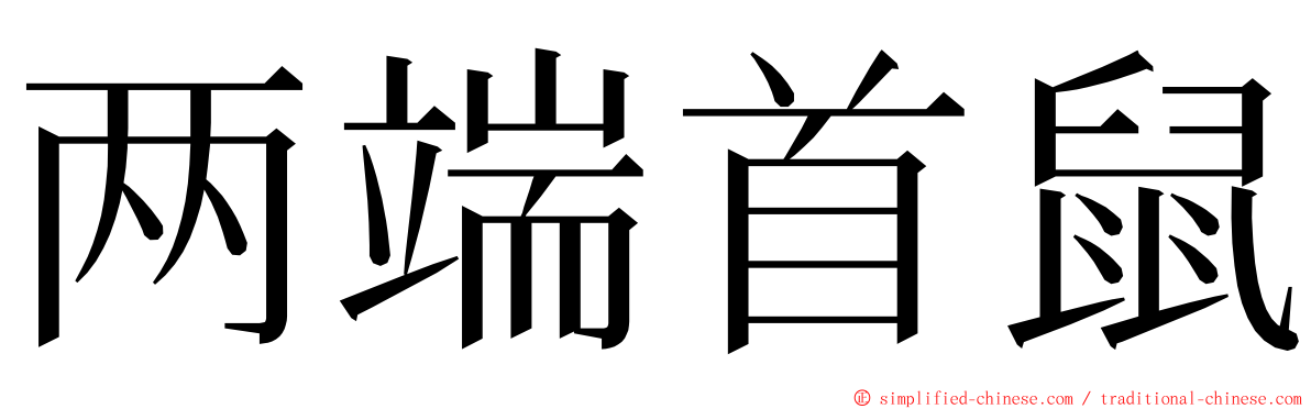 两端首鼠 ming font
