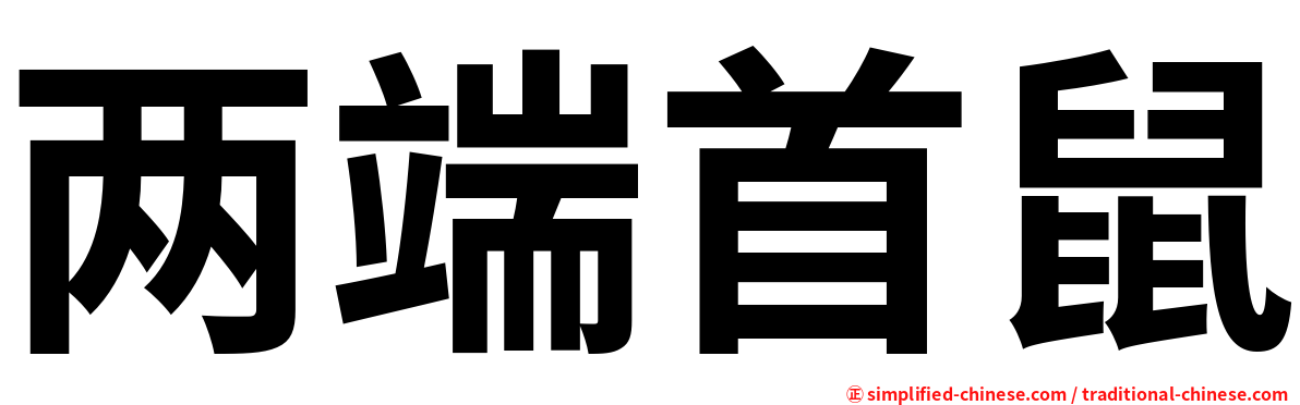 两端首鼠