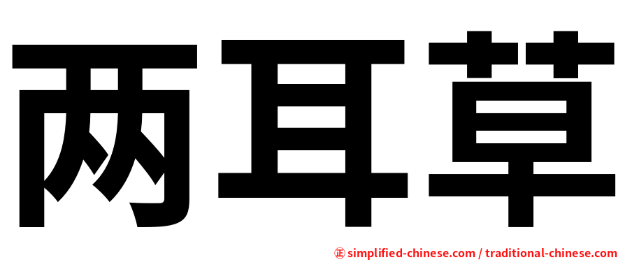 两耳草