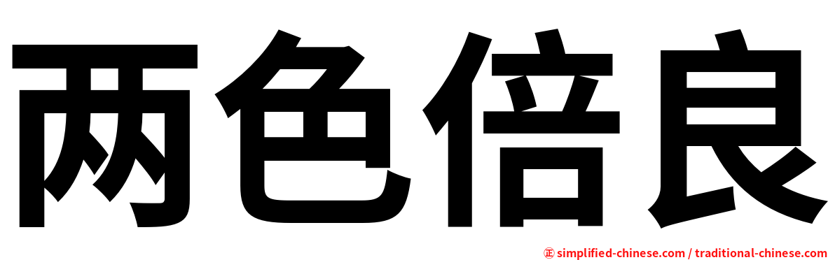 两色倍良