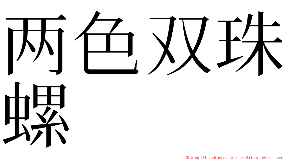 两色双珠螺 ming font