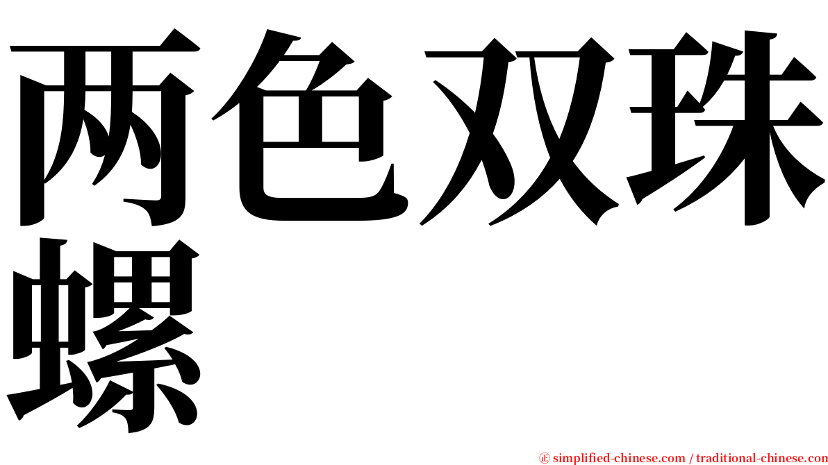 两色双珠螺 serif font