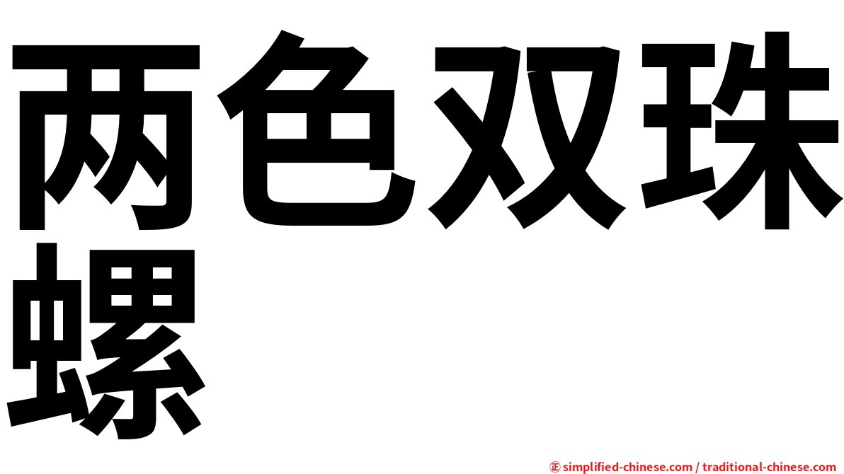 两色双珠螺