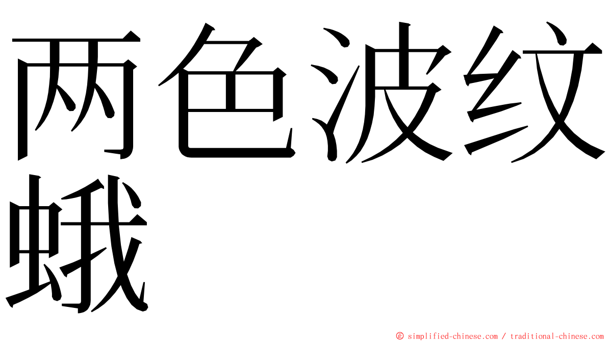 两色波纹蛾 ming font