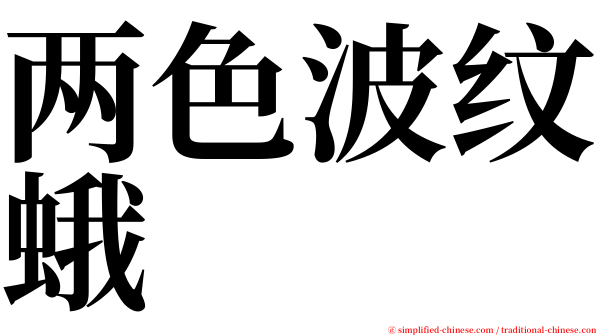两色波纹蛾 serif font