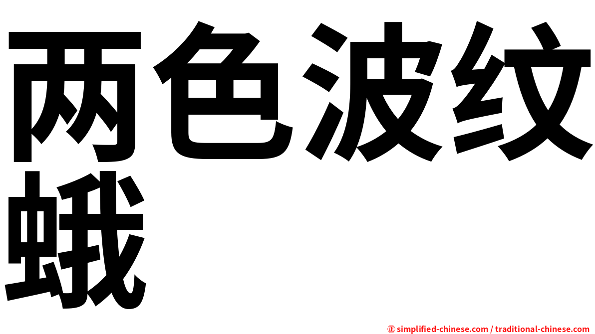 两色波纹蛾