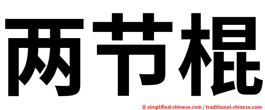 两节棍