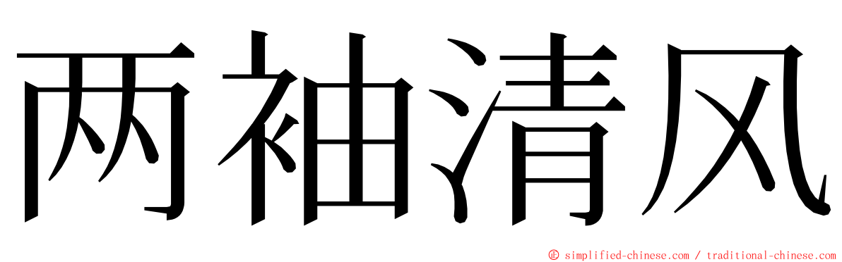 两袖清风 ming font