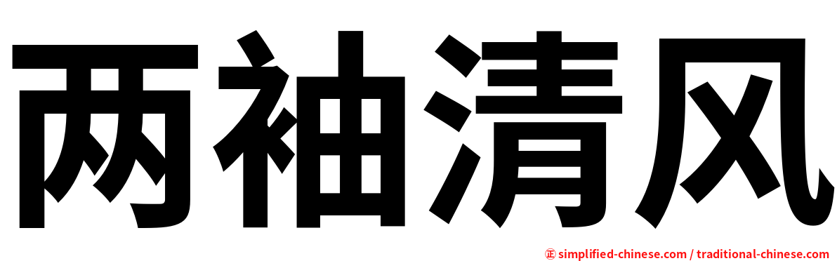 两袖清风