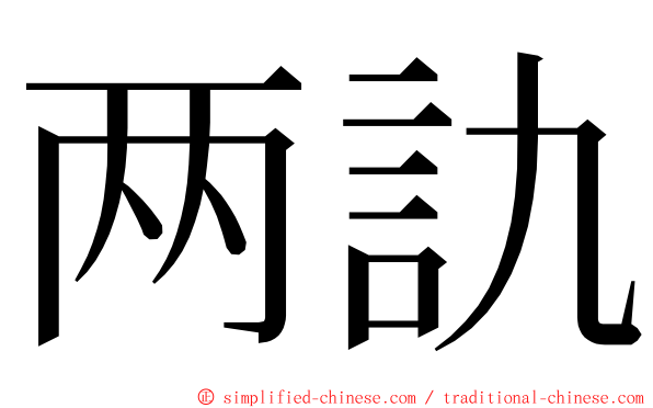 两訅 ming font