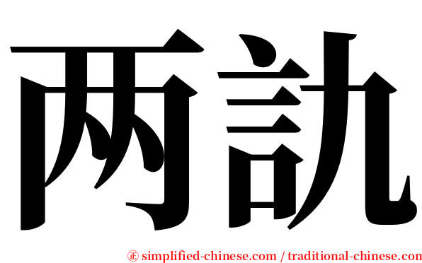 两訅 serif font
