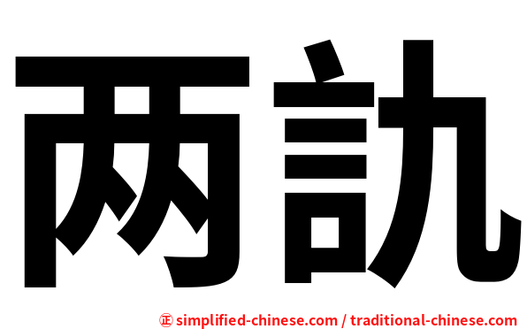 两訅