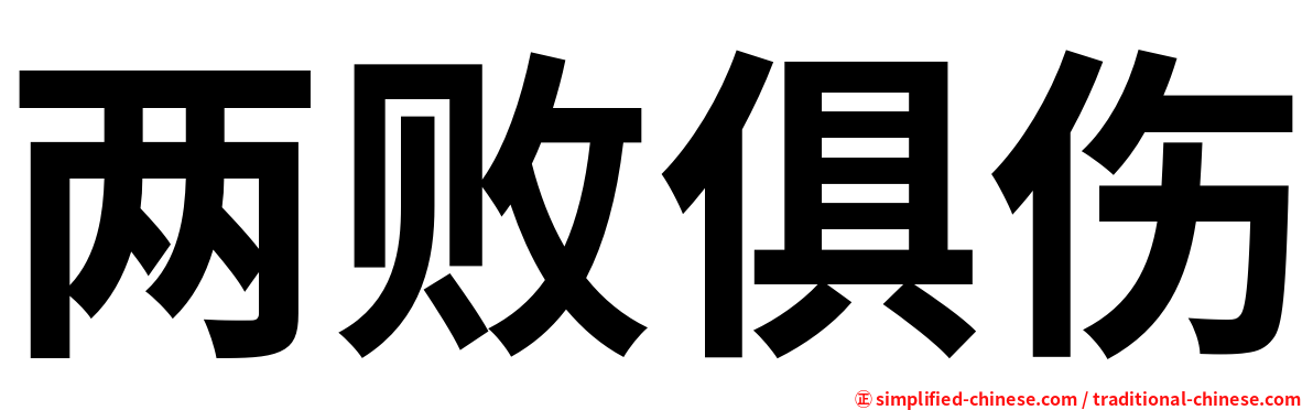 两败俱伤