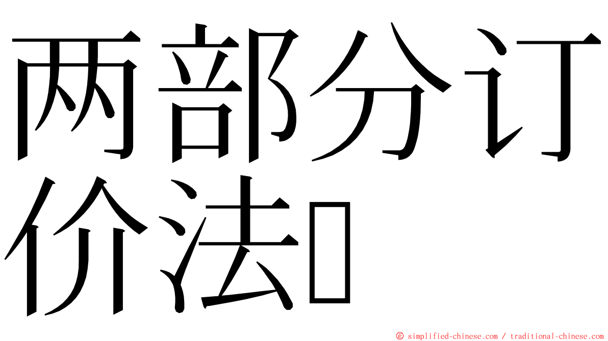 两部分订价法 ming font
