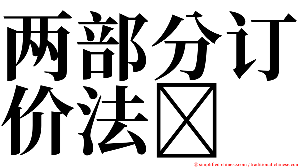 两部分订价法 serif font