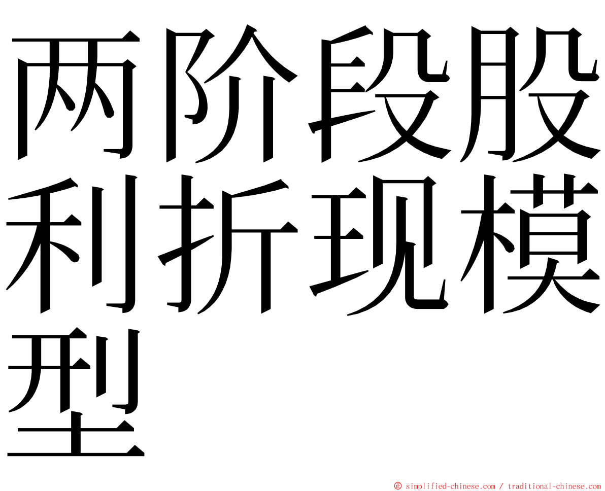 两阶段股利折现模型 ming font