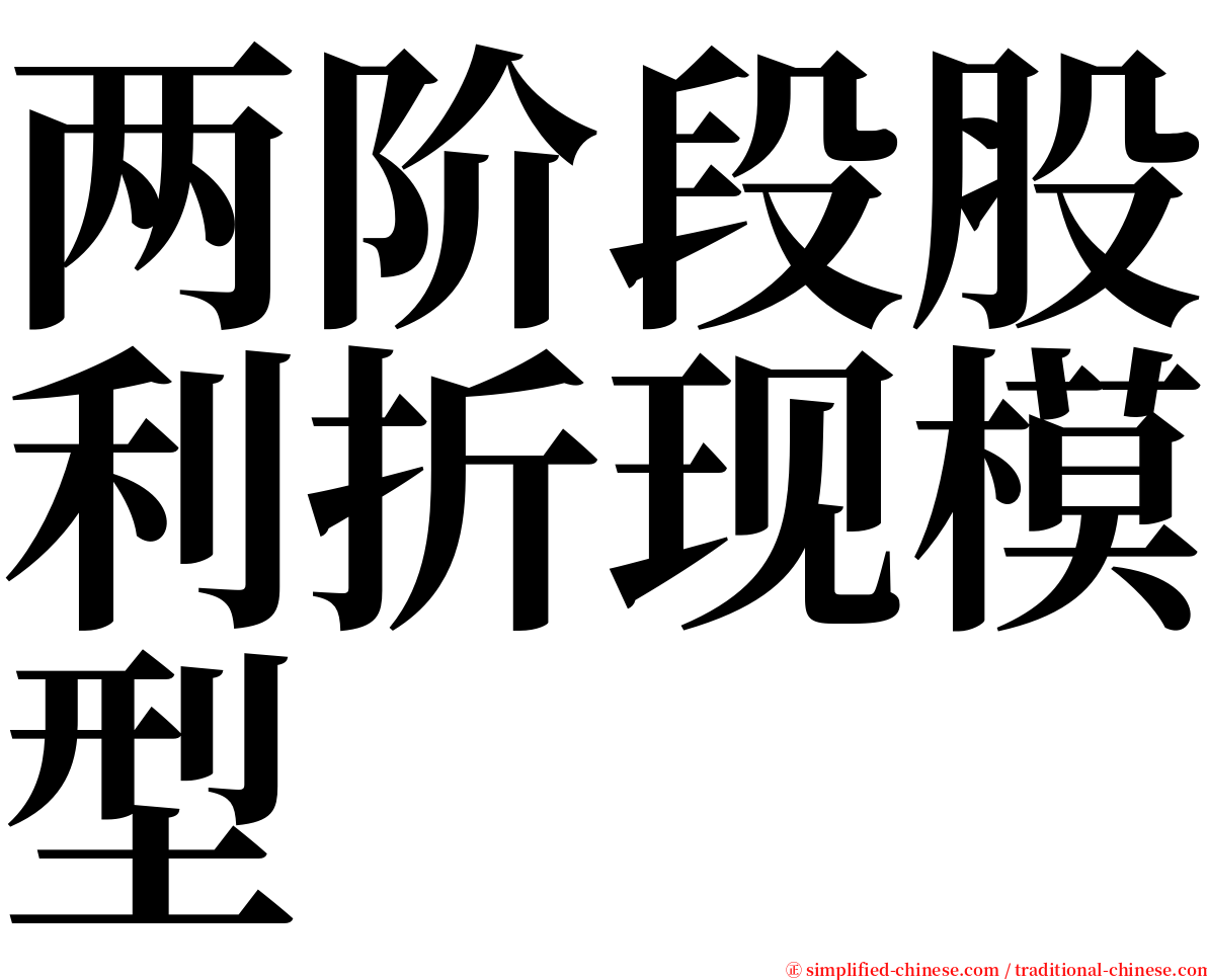 两阶段股利折现模型 serif font
