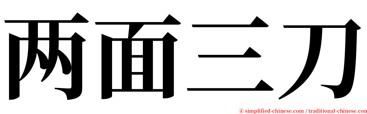 两面三刀 serif font