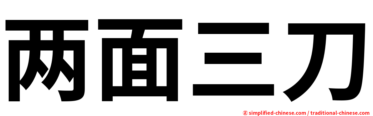 两面三刀