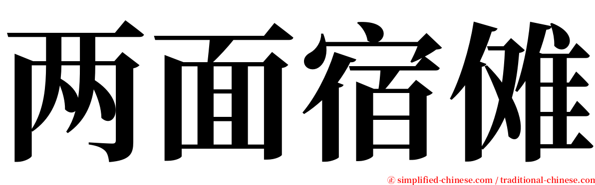 两面宿傩 serif font