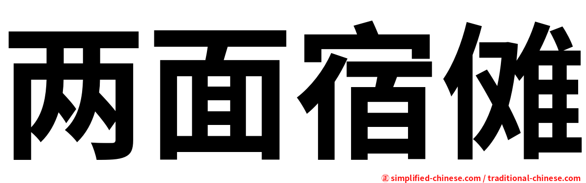 两面宿傩