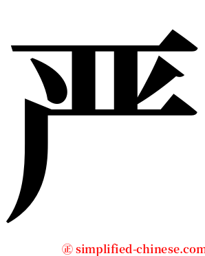 严 serif font