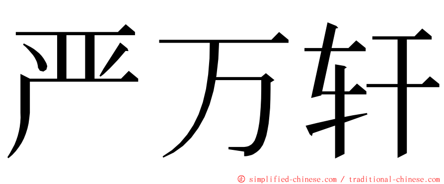 严万轩 ming font
