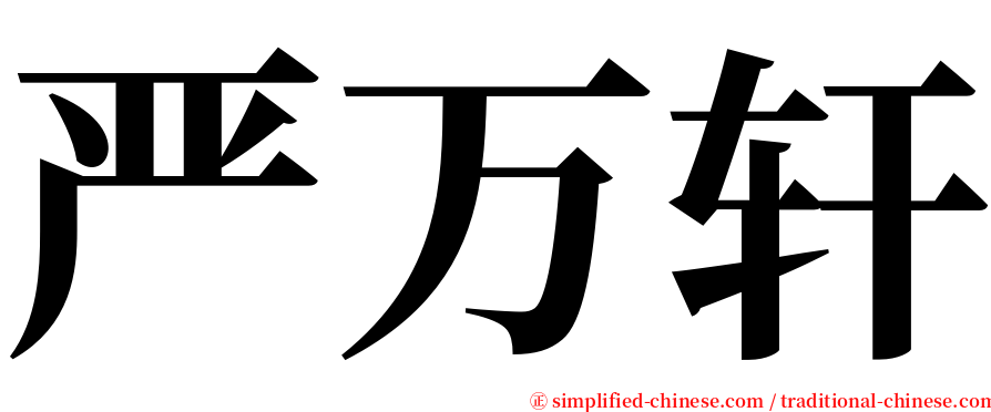 严万轩 serif font