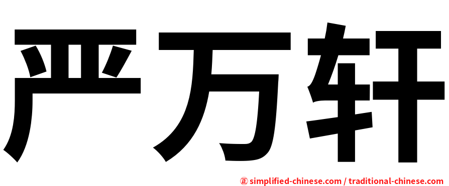严万轩