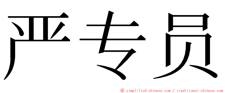 严专员 ming font
