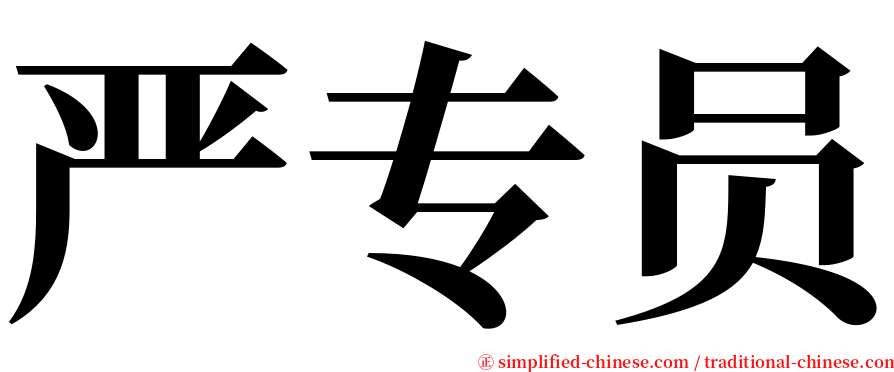 严专员 serif font