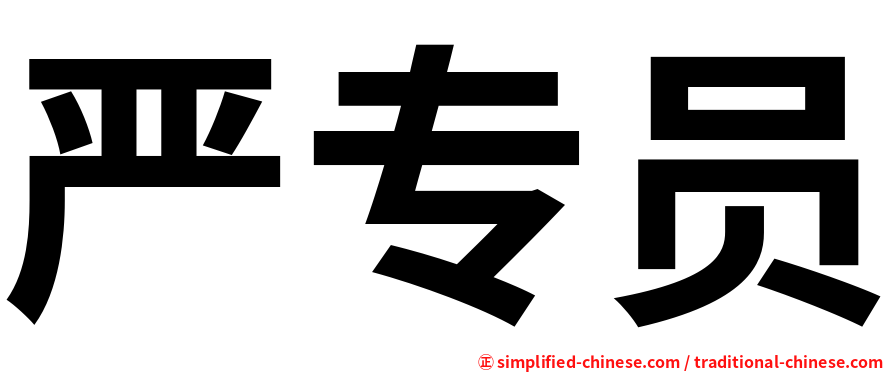 严专员