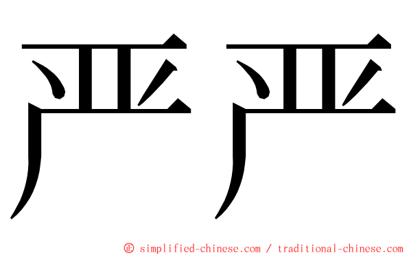 严严 ming font