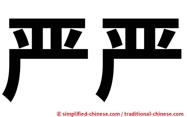 严严