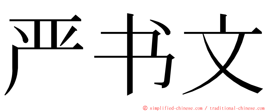 严书文 ming font