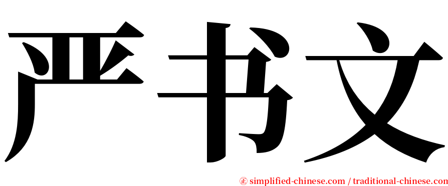严书文 serif font
