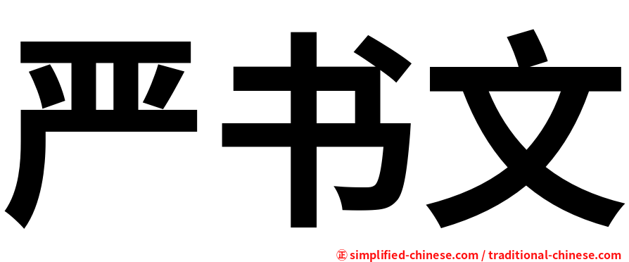 严书文